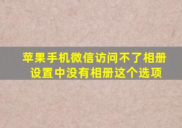 苹果手机微信访问不了相册 设置中没有相册这个选项